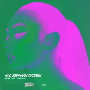 Слеза feat. LOVEKILLA - Нас венчали пулями