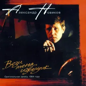 Александр Новиков - Вези меня, извозчик