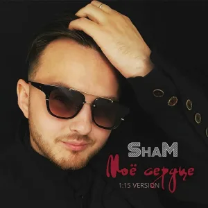 SHAM - Моё сердце (1:15 Version)