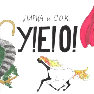 ЛИРИА и С.О.К. - Апрель