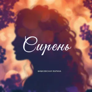 Марина Шишковская - Сирень