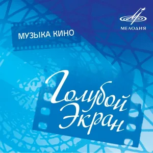 Эдуард Хиль, Ритм - Песня о рыбаке (Из к/ф "Человек-амфибия")