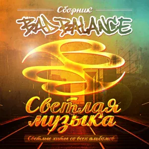 Bad Balance feat. Ёлка - Тени за стеклом