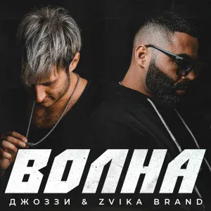 Джоззи, Zvika Brand - Волна