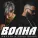 Джоззи, Zvika Brand - Волна