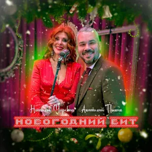 Наталья Чарская, Анатолий Пынин - Новогодний бит