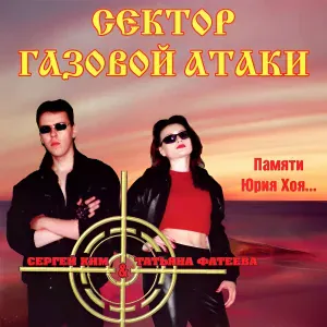 Сектор Газовой Атаки - Бабка