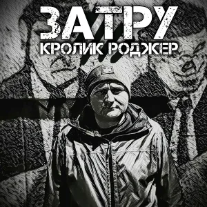 Кролик Роджер - Кандидат в депутаты