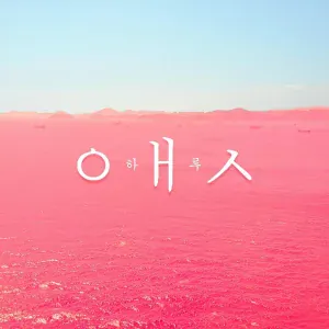 HARU - Хочу