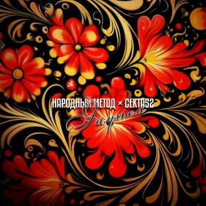 Народный метод, СЕКТА52 - Эй, ухнем