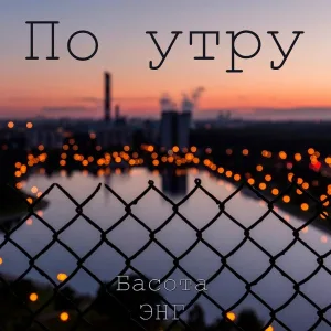 ЭНГ - По утру (feat. Басота)