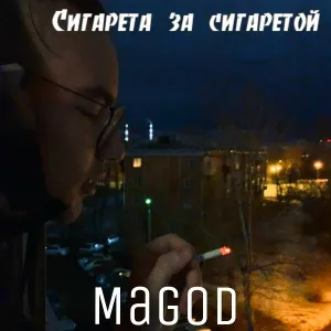 MagoD - Сигарета за сигаретой