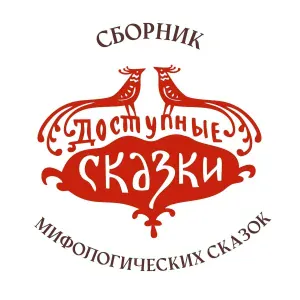 Доступные сказки - Сказка о трёх братьях
