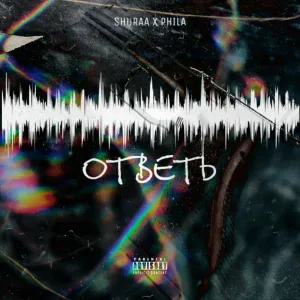PHILA, SHURAA - Ответь