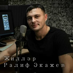 Ралиф Экажев - Жиллэр