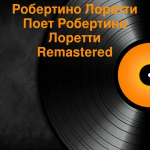 Робертино Лоретти - Уточка и мак