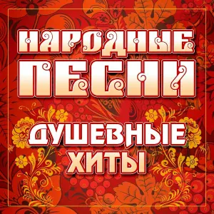 Надежда Кадышева и Ансамбль Золотое Кольцо - Пролягала она, путь-дорожка