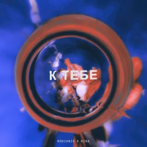 Rodionis feat. KINA - К тебе