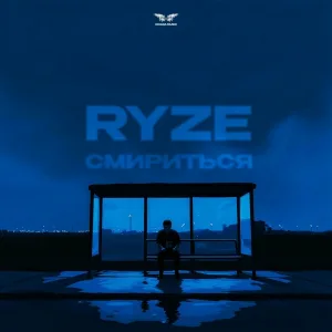 RYZE - Смириться