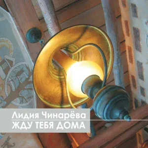 Лидия Чинарёва - Жду тебя дома