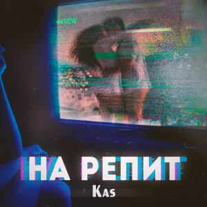 Kas - На репит