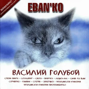 ЕБАНЬКО - Тампон