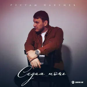 Рустам Нахушев - Седая ночь