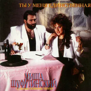 Шуфутинский Михаил - Путана