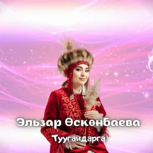 Эльзар Өскөнбаева - Туугандарга