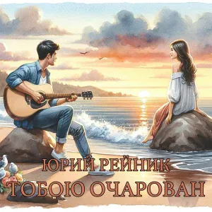 Юрий Рейник - Тобою очарован