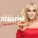 Таисия Повалий - Особенные слова