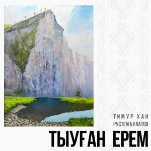 Тимур Хан, Рустем Булатов - Тыуған ерем