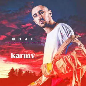 Флит - Малиновое небо (karmv Remix)