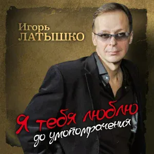 Латышко Игорь - Самая красивая
