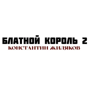 Константин Жиляков - Блатной Король 2