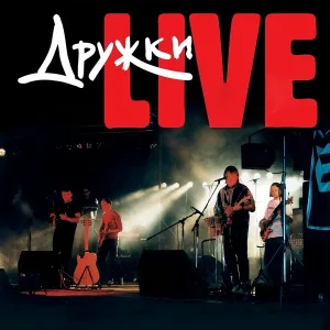 Дружки - Романс (live)