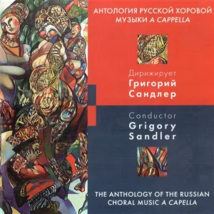 Choir of Leningrad Radio and Television Company - Серенада