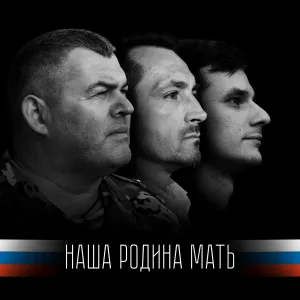 Георгий Тесля-Герасимов, Константин Пасичный, Олег Просвирин - Наша Родина-Мать