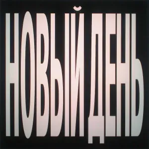 тима ищет свет - новый день