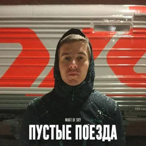 MART OF SKY - Пустые поезда
