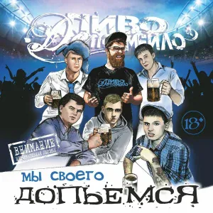Пиво де Похмейло - Пацанская