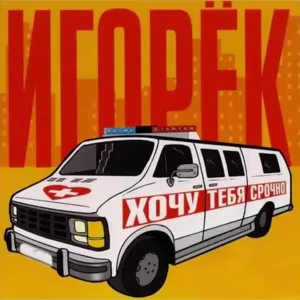 Игорек - Не плачь