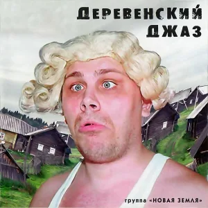 Новая Земля - Вытрезвитель