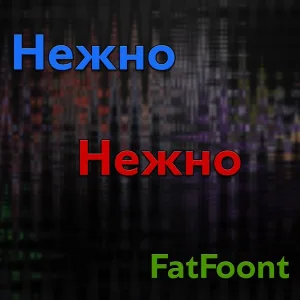 FatFoont - Нежно, нежно