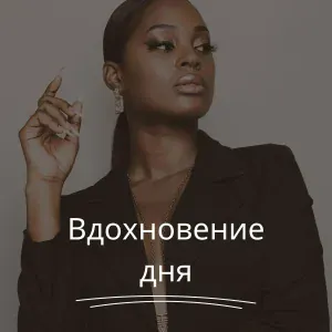 Жизненная искра, Сила движения, Путь вперед - Настрой на успех