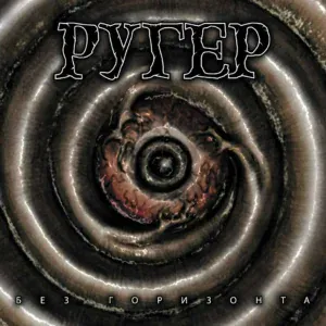 Ругер - Птицы