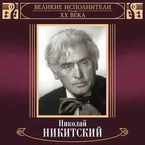 Николай Никитский - Осенний свет