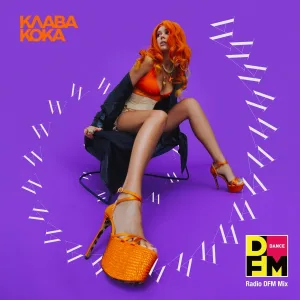 Клава Кока, DFM - ЛА ЛА ЛА