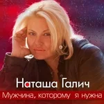 Наташа Галич - Как много тех, с кем можно лечь в постель