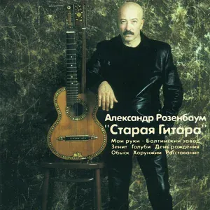 Розенбаум Александр - Зенит чемпион